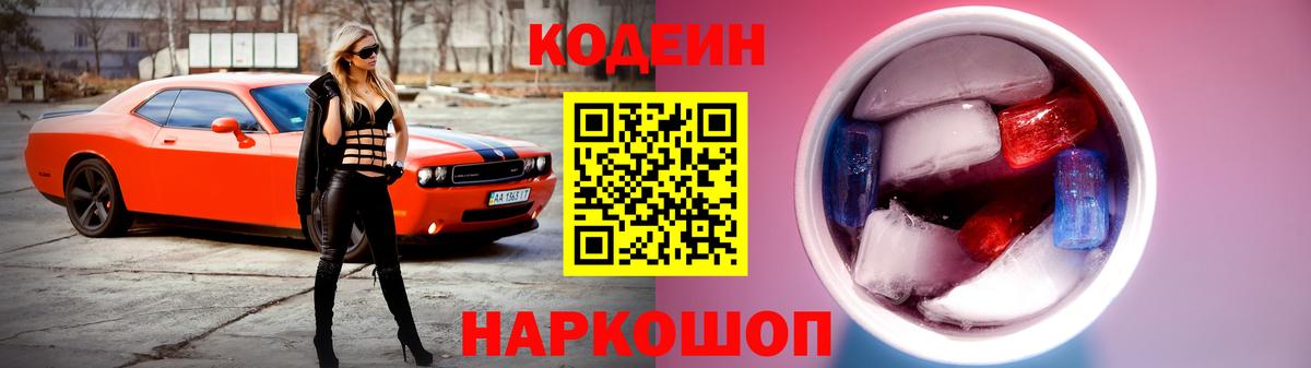 Кодеин Purple Drank  Кодеиновый сироп Lean Purple Drank  Калач-на-Дону  Вход с VPN 